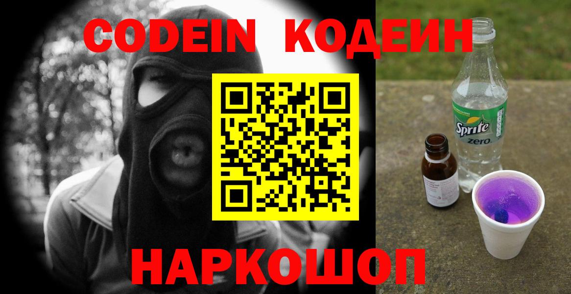 Codein напиток Lean (лин) Сертолово